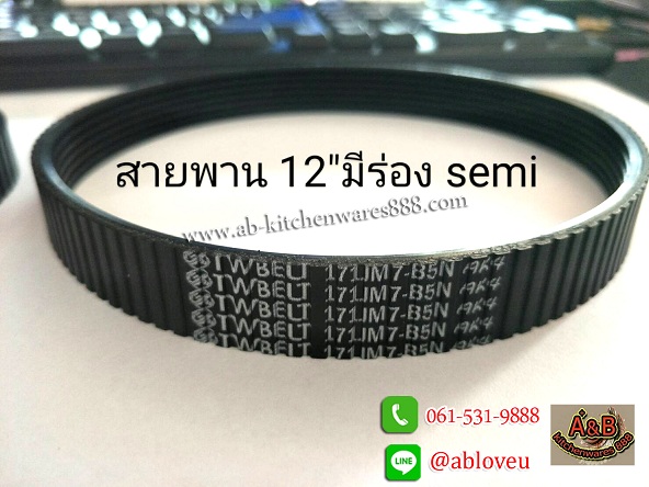 สายพานเครื่องสไลด์เนื้อ 12นิ้ว มีร่อง Semi-Auto