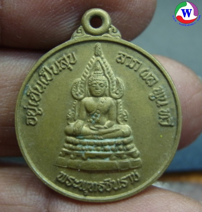 amulet พระเครื่อง เหรียญพระพุทธชินราช อยู่เย็นเป็นสุข ลาภผลพูนทวี ทองเหลือง