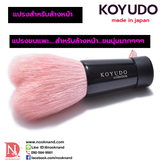 koyudo heart face wash brush แปรงล้างหน้าทำความสะอาดผิว 