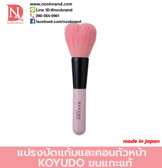 KOYUDA HEART BRUSH แปรงคอนทัวแป้งหรือปัดปรัชออน รูปหัวใจ  ขนแพะแท้ นำเข้าจากญี่ปุ่น