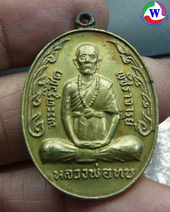 amulet พระเครื่อง เหรียญหลวงพ่อทบ ชนแดน เพชรบูรณ์ ปี 2519 ทองเหลือง