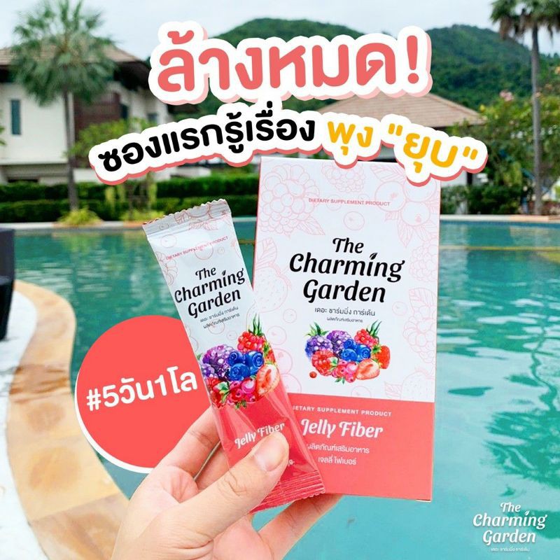 the charming garden jelly fiber 1 กล่อง ( เจลลี่ไฟเบอร์ ) ของแท้100%