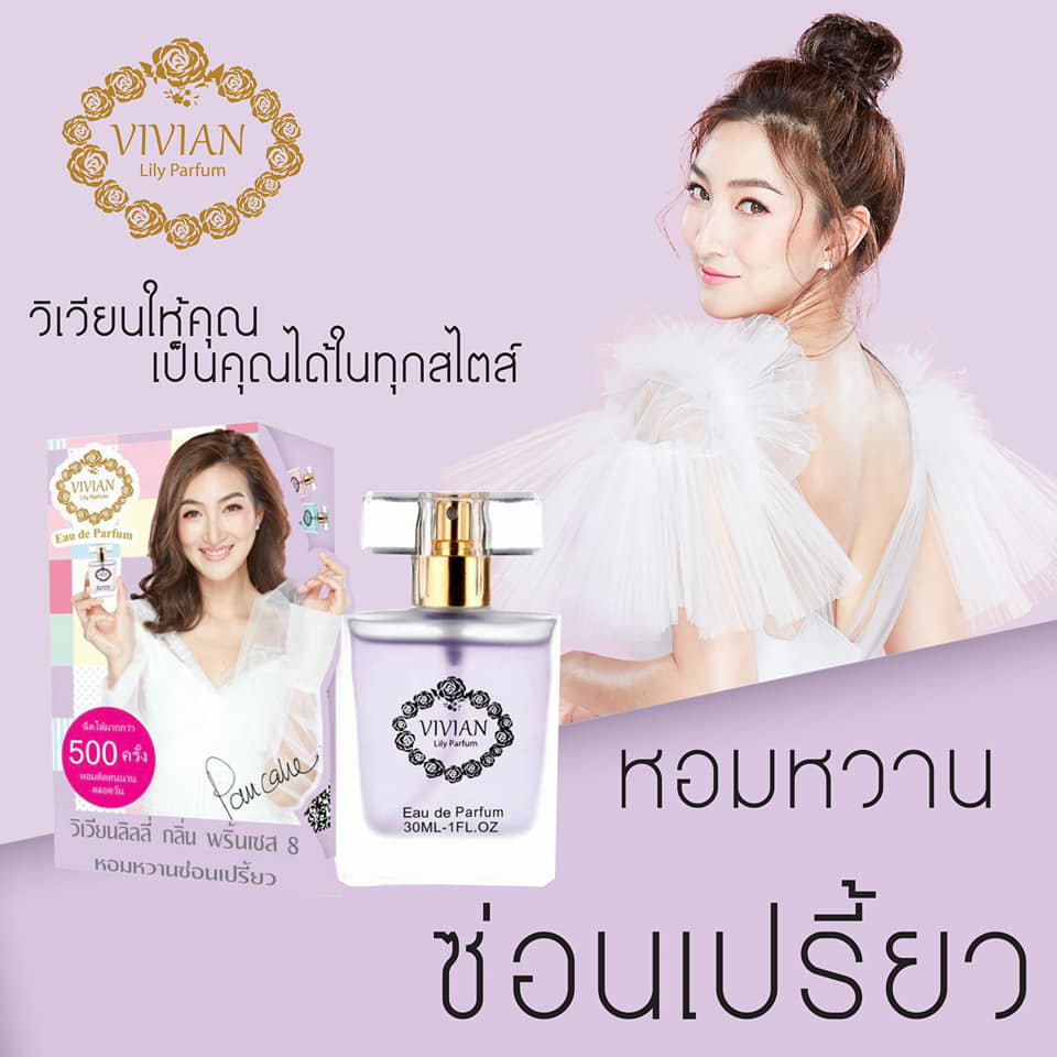 Vivian Lily Parfum น้ำหอมวิเวียนรุ่นลิลลี่ ขนาด 30 ML.* Princess 8 กลิ่นหอมหวานซ่อนเปรี้ยว