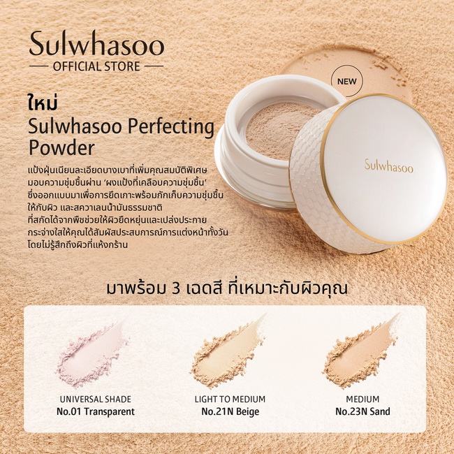 Sulwhasoo Perfecting Powder 20g. แป้งฝุ่นเนียนละเอียดบางเบาที่เพิ่มคุณสมบัติพิเศษมอบความชุ่มชื้นผ่านผงแป้งที่เคลือบความชุ่มชื้นซึ่งออกแบบมาเพื่อการยึดเกาะพร้อมกักเก็บความชุ่มชื้นให้กับผิว และสควาเลนน้ำมันธรรมชาติที่สกัดได้จากพืชช่วยให้ผิวยืดหยุ่น และเปล่ง