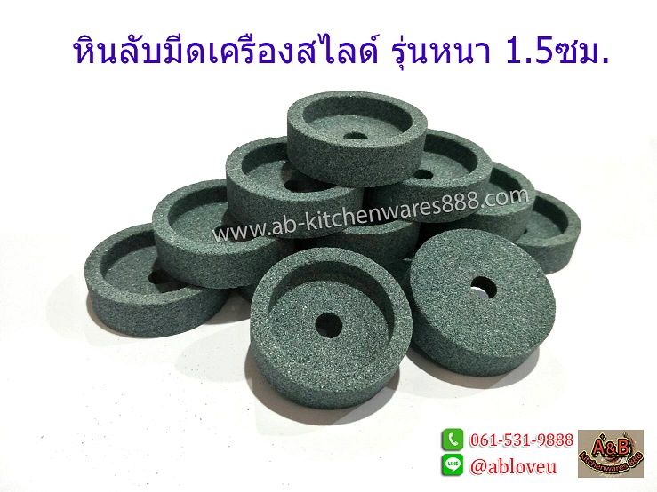 หินลับมีดเครื่องสไลด์เนื้อ รุ่นหนา 1.5ซม.