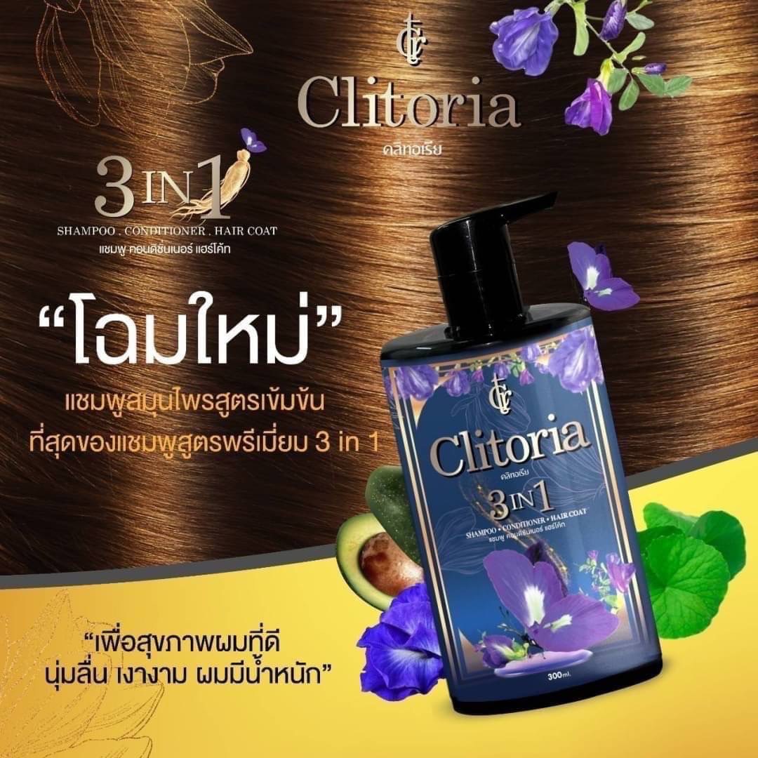 แชมพูคลิทอเรีย Clitoria Secret (1 แถม 1 )