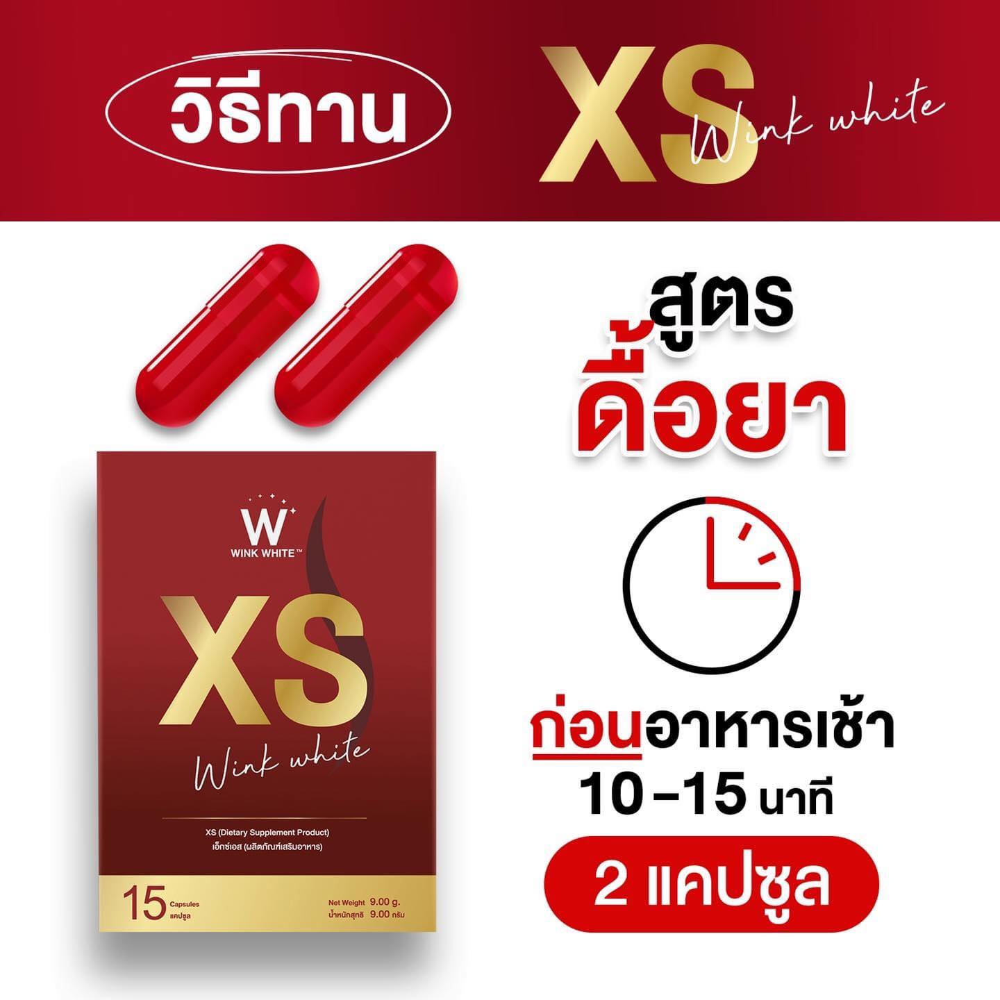 WINK WHITE XS เน้นเบิร์น เผาผลาญเร่งด่วนสูตรลดแรงกว่าเดิม 10 เท่า!!  เปลี่ยนรูปร่างจาก XL สู่ XS &#127798;