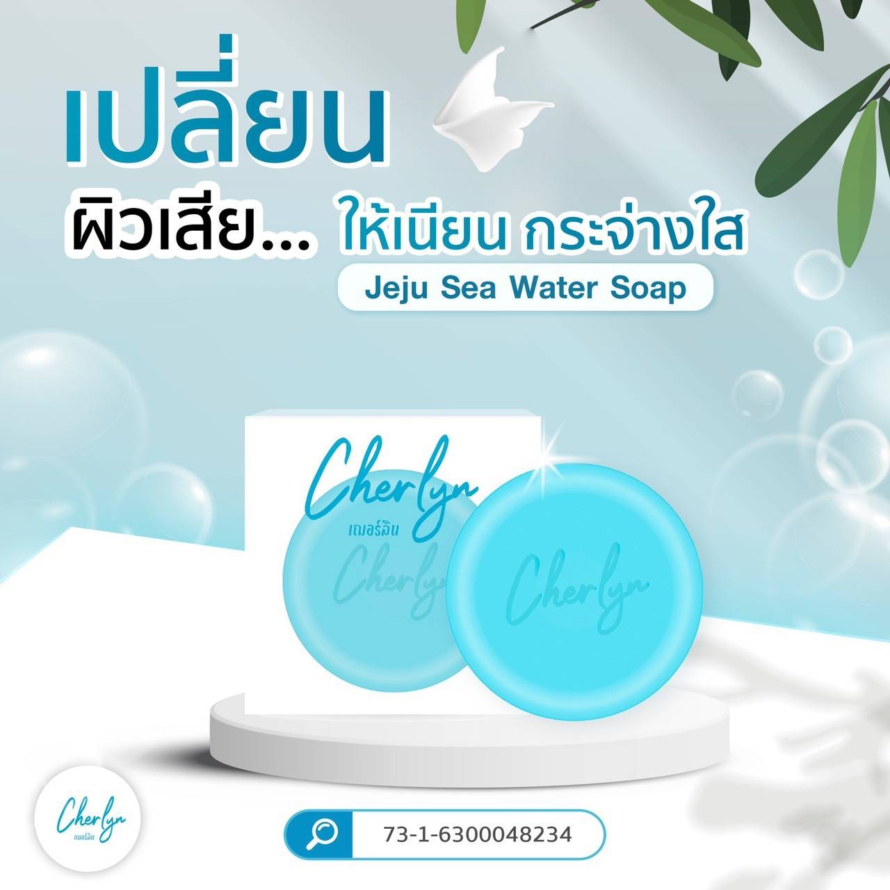 Cherlyn Jeju Sea Water Soap สบู่หน้าใส สบู่ลดฝ้า สบู่ล้างหน้า สบู่ เฌอร์ลิน