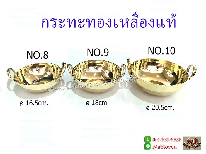 กระทะทองเหลืองแท้ (ราคา/ใบ)