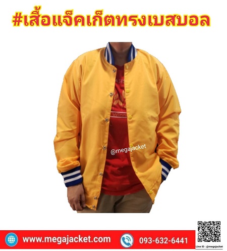 รับสั่งตัดเสื้อแจ็คเก็ตตามแบบ  พร้อมสกรีนโลโก้ สกรีนตัวอักษร ทรงเบสบอล Jacketสั่งตัด  093-632-6441