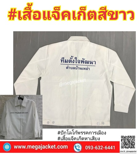 เสื้อหาเสียง  เสื้อพรรคการเมือง รับสั่งตัดเสื้อแจ็คเก็ตสีขาวล้วน พร้อมสกรีนหรือปักโลโก้  Jacketสั่งตัด แพทย์พยาบาล โรงพยาบาล  093-632-6441