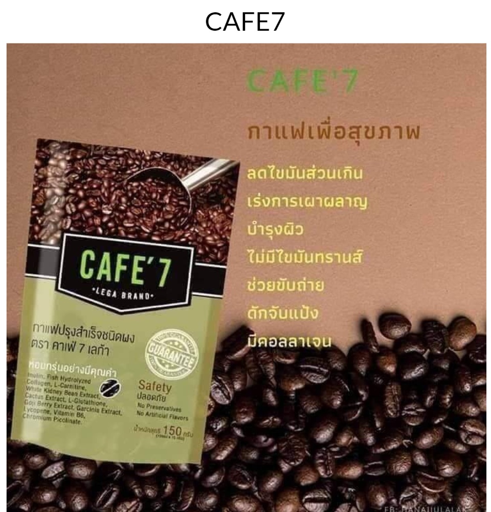 CAFE7 LEGA กาแฟปรุงสำเร็จชนิดผง ตรา คาเฟ่ 7 เลก้า รุ่น10ซอง แกะรหัส