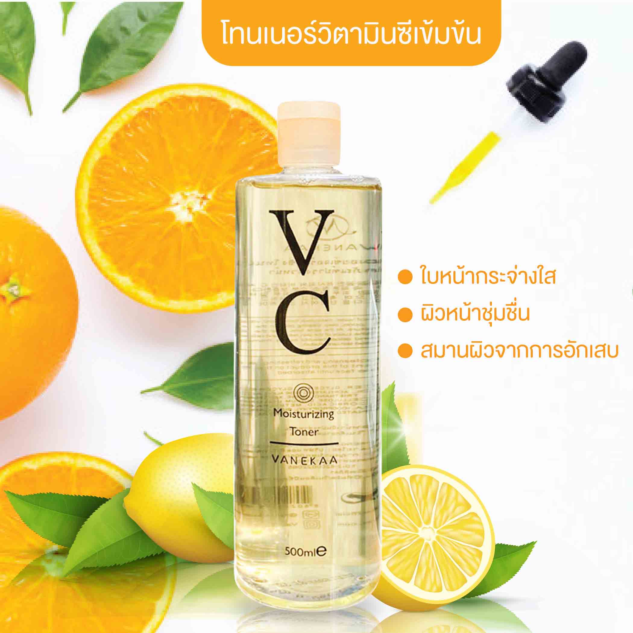 Vanekaa VC Moisturizing Toner วานีก้า วีซี มอยซ์เจอร์ไรซิ่ง โทนเนอร์ แท้ 100%