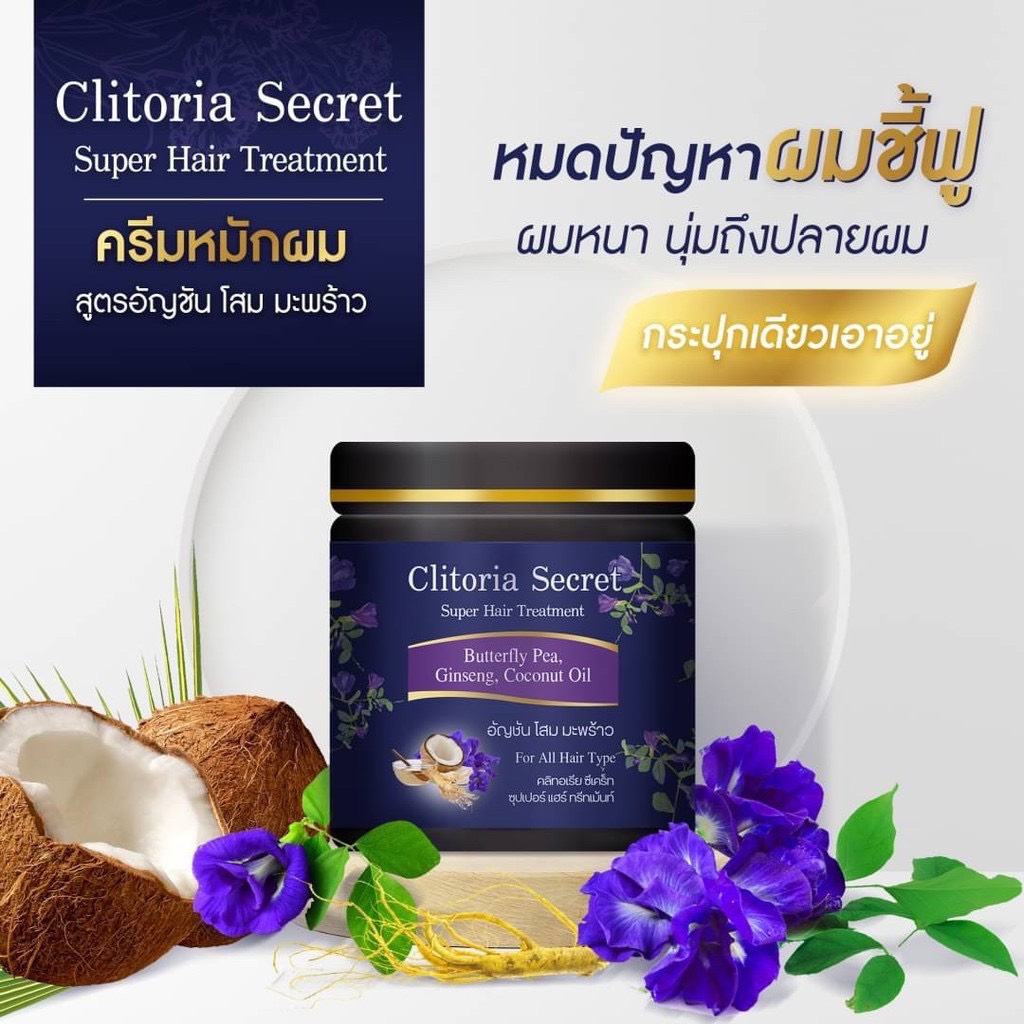 Clitoria Secret หมักอัญชัน คริทอเรีย ลดผมร่วง เร่งผมยาว