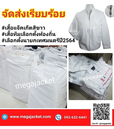 ขายส่งหาเสียง  เสื้อพรรคการเมือง พยาบาล รับสั่งตัดเสื้อแจ็คเก็ตสีขาวล้วน พร้อมสกรีนหรือปักโลโก้  Jacketสั่งตัด แพทย์พยาบาล โรงพยาบาล  093-632-6441