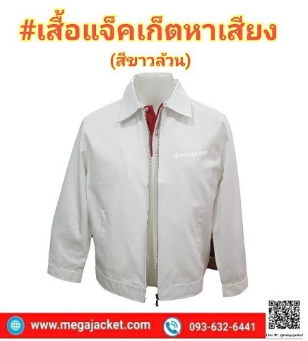 ขายส่งเสื้อหาเสียง  เสื้อพรรคการเมือง รับสั่งตัดเสื้อแจ็คเก็ตสีขาวล้วน พร้อมสกรีนหรือปักโลโก้  Jacketสั่งตัด แพทย์พยาบาล โรงพยาบาล  093-632-6441