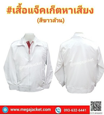 ขายส่งเสื้อหาเสียง  เสื้อพรรคการเมือง รับสั่งตัดเสื้อแจ็คเก็ตสีขาวล้วน พร้อมสกรีนหรือปักโลโก้  Jacketสั่งตัด แพทย์พยาบาล โรงพยาบาล  093-632-6441