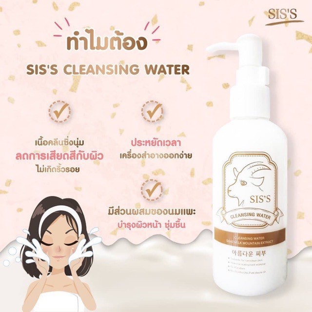 คลีนซิ่งนมแพะ SISS Cleansing water