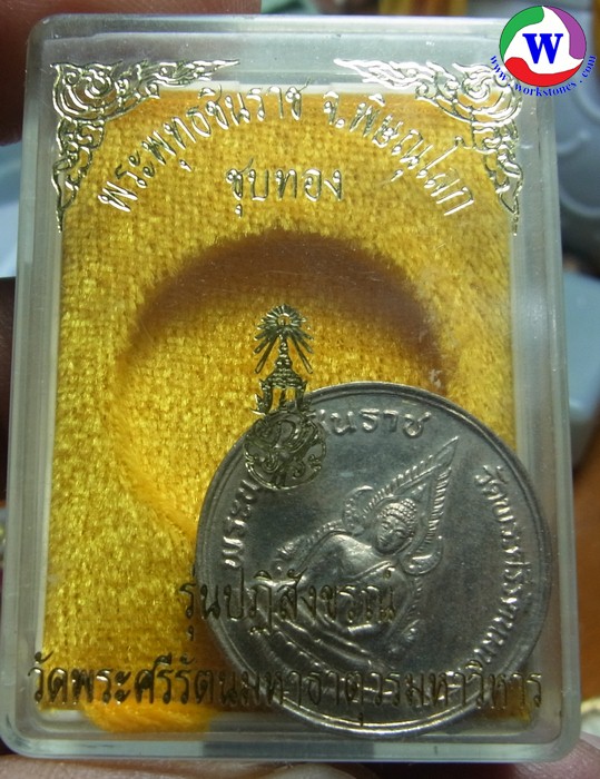 พระเครื่อง 9.15 กรัม เหรียญพระพุทธชินราช รุ่นปฏิสังขรณ์ ปี 2535 พร้อมกล่องเดิม