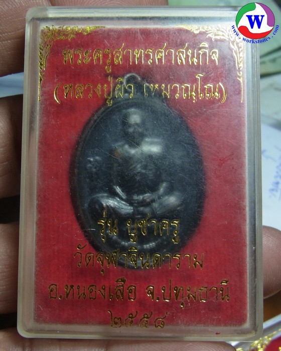 พระเครื่อง 11.40 กรัม เหรียญพระครูสุนทรศาสนกิจ หลวงปู่ผิว รุ่นบชาครู วัดจุฬาจินดาราม ปทุมธานี ปี 2558