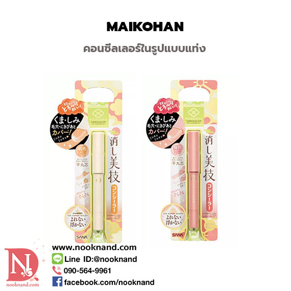 MAIKOHAN CONCEALER  SPF50 PA++++ คอนซีลเลอร์