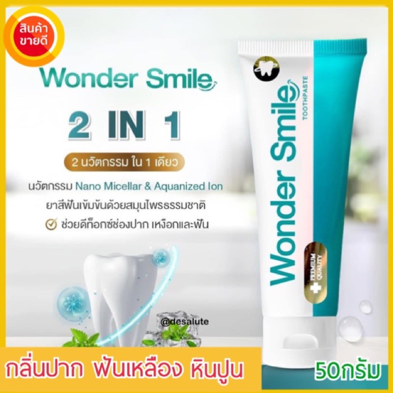 ยาสีฟัน Wonder Smile ยาสีฟันฟันขาว ยาสีฟันปากหอม ยาสีฟันบุ๋มปนัดดา แก้ปัญหาฟันพุ กลิ่นปาก หินปูน