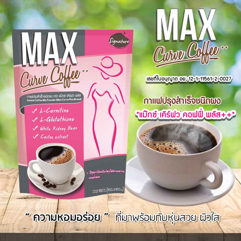 Max Curve Coffee แม็กซ์ เคิร์ฟว คอฟฟี่ New กาแฟ แม็กซ์ เคิร์ฟ