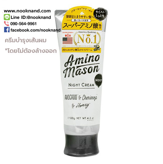 Amino Mason Moist Night Cream ครีมบำรุงเส้นผมโดยไม่ต้องล้างออก  ใช้ได้ทั้งขณะผมเปียกหรือผมแห้ง