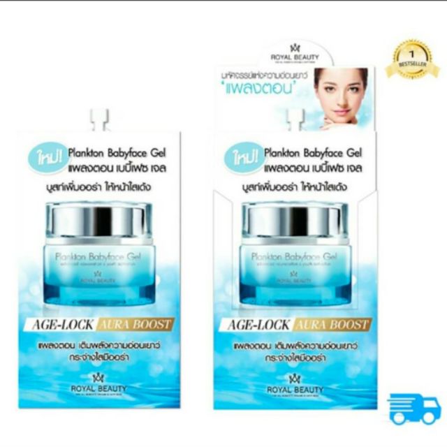 Royal Beauty Plankton Babyface Gel แพลงตอนเบบี้เฟซเจ ( ราคายกกล่อง 6 ชิ้น )