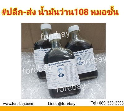 ขายปลีกขายส่ง น้ำมันว่านสมุนไพร 108 อาจารย์ชั้น 089-323-2395 -ขวดแบน (กลาง)