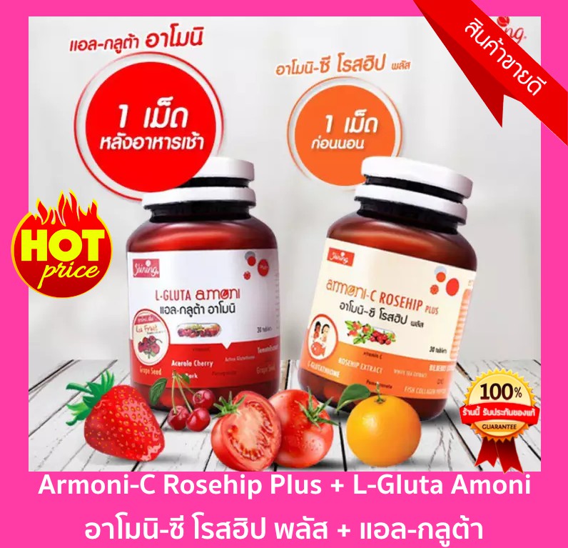 Armoni-C rosehip plus อาโมนิ-ซี โรสฮิป พลัส + L-Gluta Amoni แอล-กลูต้าอาโมนิ วิตามินบำรุงผิว เพื่อผิวขาวกระจ่างใส (จำนวน 2 กระปุก)