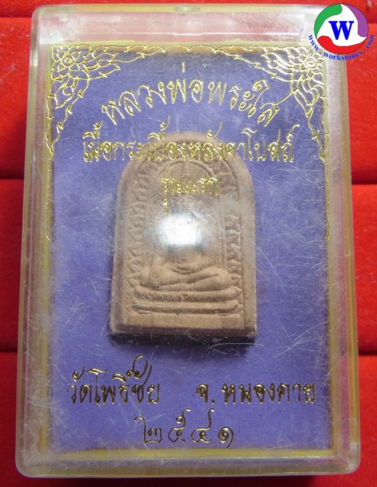 พระเครื่อง หลวงพ่อพระใส เนื้อกระเบื้องหลังคาโบสถ์ วัดโพธิ์ชัย หนองคาย ปี 2541