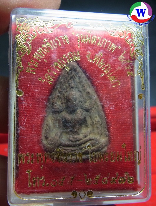 พระเครื่อง พระพุทธชินราชใบมะยมใหญ่ รุ่นมิตรภาพ ปี 2549 วัดราชบูรณะ พิษณุโลก 