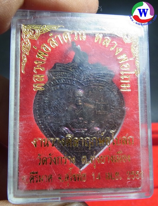 พระเครื่อง เหรียญหลวงพ่อลำดวน วัดวังกร่าง คีรีมาศ สุโขทัย ปี 2550 ทองแดง