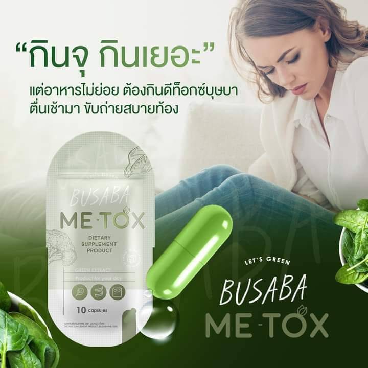 ME-TOX BUSABA แพ็คเกจใหม่ ยืนหนึ่งดีท็อกซ์ ต้องบุษบ ขับถ่ายดี