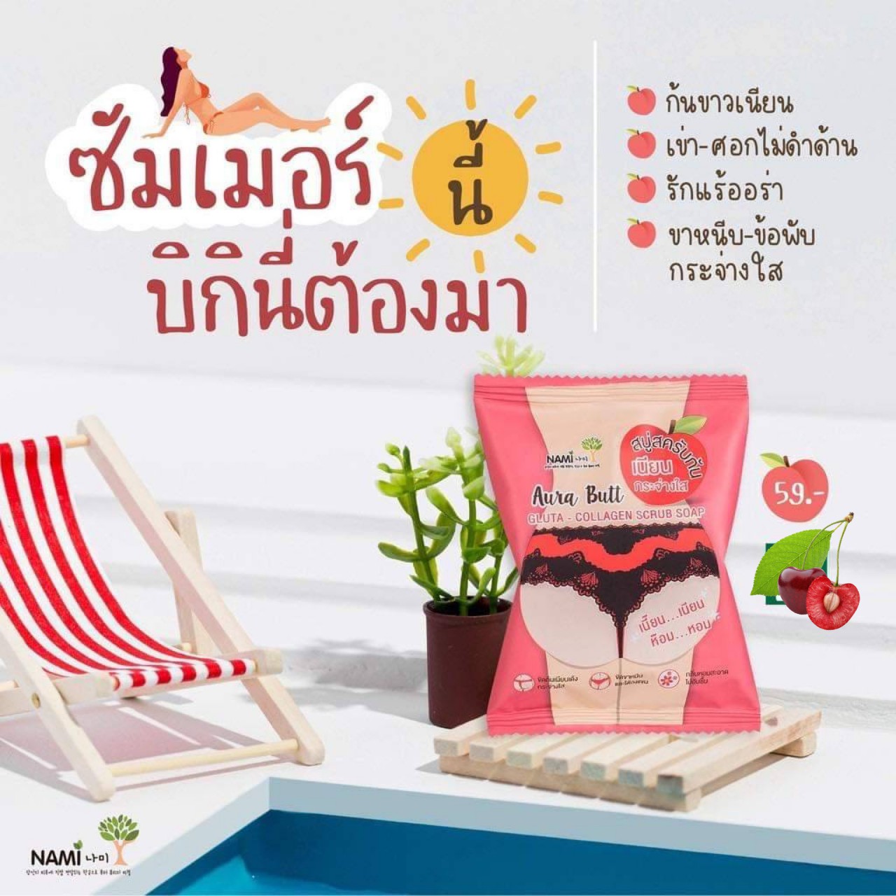 สบู่สครับก้น Nami Aura Butt  ( ราคา 1 ก้อน ) ตูดใสออร่าท้าสิวผิวก้นหมอง&#127825; ใช้กับขาหนีบ ใต้วงแขน เป็นสครับเปลือกเมล็ดแอพริคอต&#127825;ไม่บาดผิว