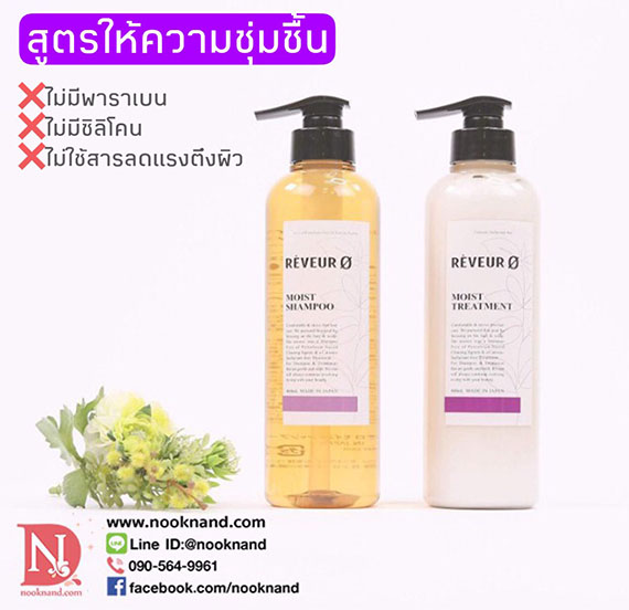 REVEUR ZERO MOIST SHAMPOO 460 ml แชมพู สูตรเพิ่มความชุ่มชื้น