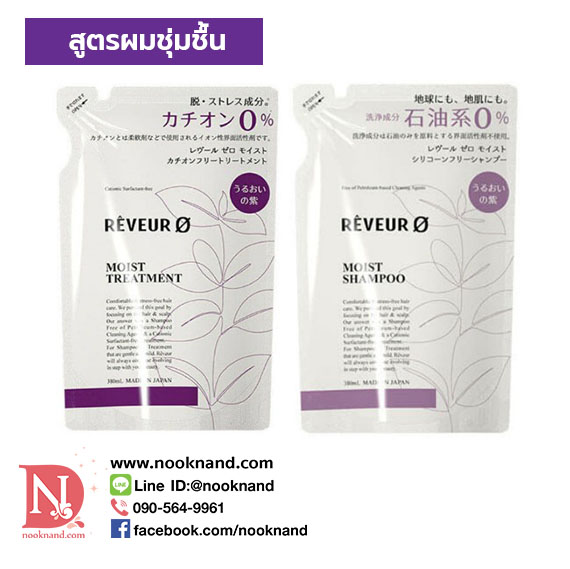 REVEUR ZERO MOIST SHAMPOO 380  ml แชมพู สูตรเพิ่มความชุ่มชื้น (ชนิดรีฟิวถุงเติม)