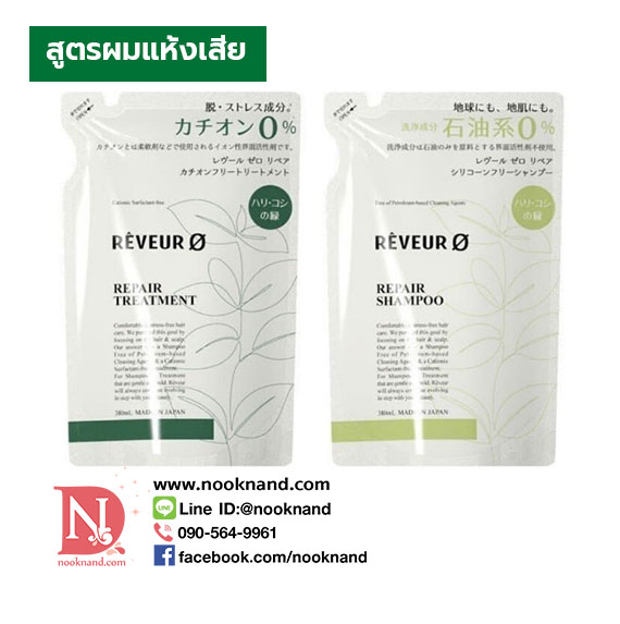 REVEUR ZERO REPAIR SHAMPOO 380 ml. แชมพูรีฟิวถุงเติม