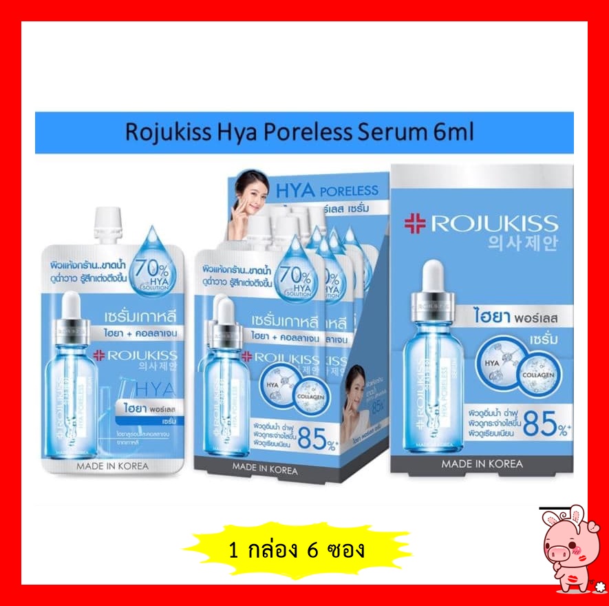 กล่อง x6ซอง โรจูคิส ไฮยา พอร์เลส คอลลาเจน เซรั่ม Rojukiss HYA Poreless Collagen Serum 6 มล.