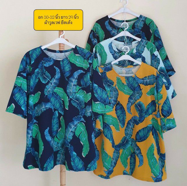 เสื้อสาวอวบ ผ้าวูลเวฟ อก 50-52 นิ้ว