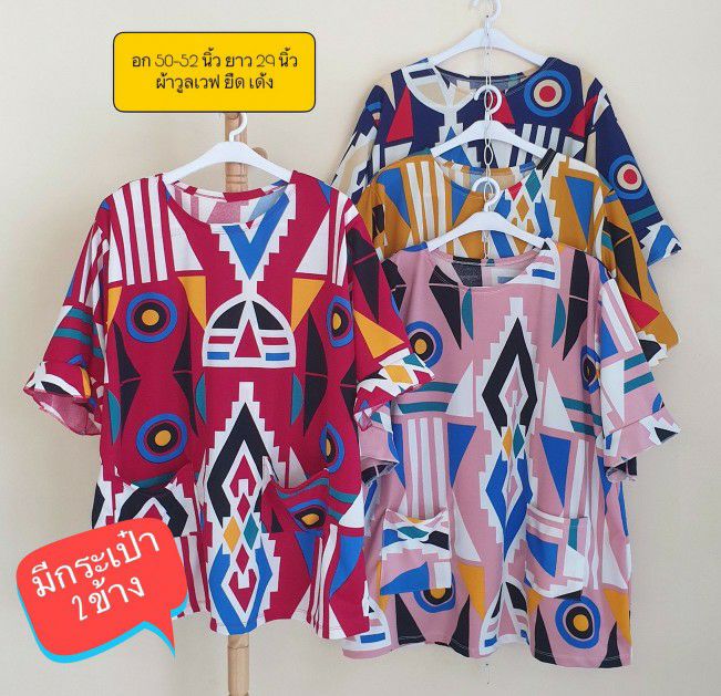 เสื้อสาวอวบ ผ้าวูลเวฟ อก 50-52 นิ้ว