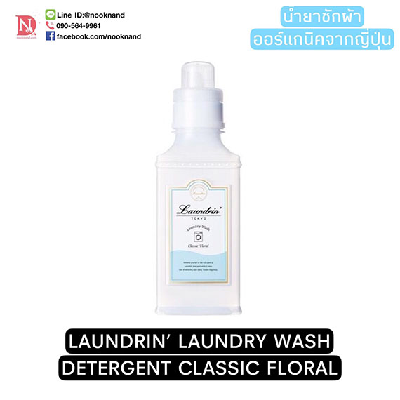 LAUNDRIN LAUNDRY WASH DETERGENT CLASSIC FLORAL 410g.แบบขวด น้ำยาซักผ้าออร์แกนิค นำเข้าจากญี่ปุ่น