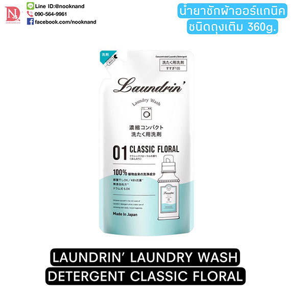 LAUNDRIN LAUNDRY WASH DETERGENT CLASSIC FLORAL 360g.แบบถุงเติม น้ำยาซักผ้าออร์แกนิค นำเข้าจากญี่ปุ่น