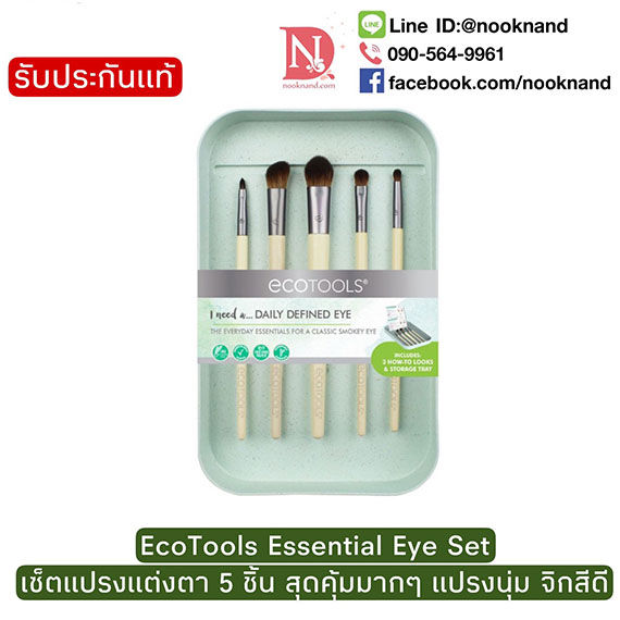 EcoTools Essential Eye Setเซ็ตแปรงแต่งตา 5 ชิ้น สุดคุ้มมากๆ แปรงนุ่ม จิกสีดี