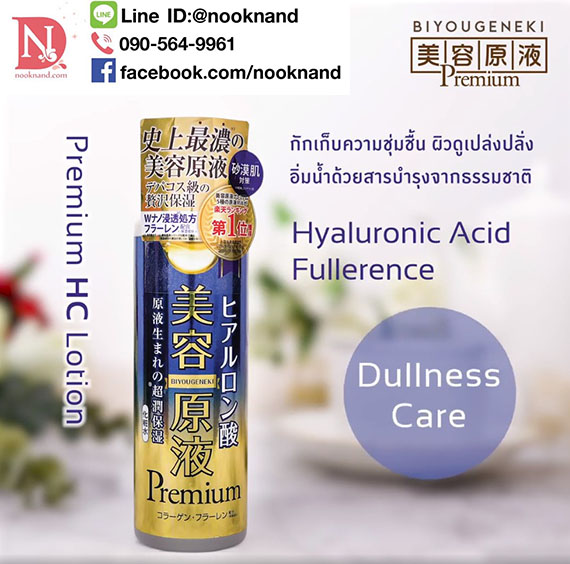 Biyougeneki Premium HC lotion (ขวดสีน้ำเงิน)