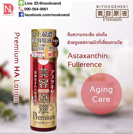 Biyougeneki Premium HA lotion (ขวดสีแดง) เน้นลดริ้วรอย กระชับ เต่งตึงให้กับผิว