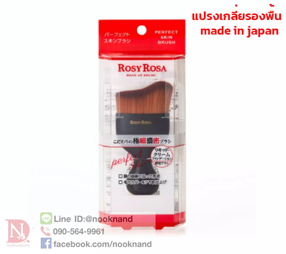 Rosy Rosa Perfect Skin Brush แปรงรองพื้น