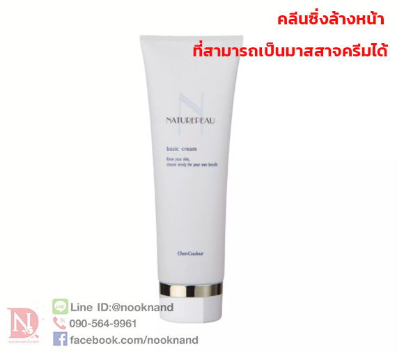 CHER-COULEUR NATUREPEAU BASIC CREAM 130g.ครีมล้างเครื่องสำอางค์