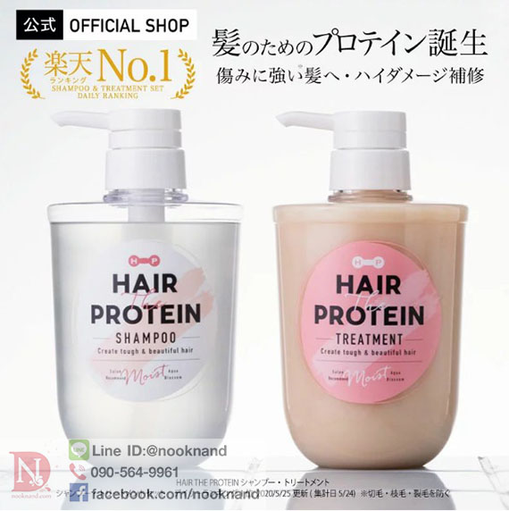 HAIR THE PROTEIN แชมพูและครีมนวดผมจากRoland สินค้าติดอันดับได้รับรางวัลที่ญี่ปุ่นด้วยค่ะ สำหรับบำรุงผมแห้งเสีย